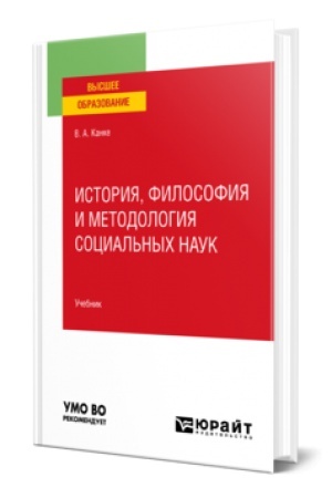 Buchcover: ISTORIJA, FILOSOFIJA I METODOLOGIJA SOCIAL′NYCH NAUK. Učebnik dlja vuzov