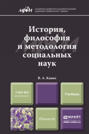 Обложка: ИСТОРИЯ, ФИЛОСОФИЯ И МЕТОДОЛОГИЯ СОЦИАЛЬНЫХ НАУК. Учебник для магистров