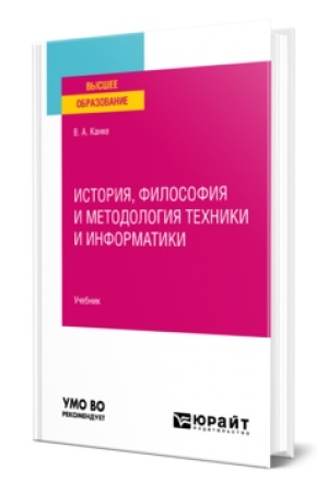Buchcover: ISTORIJA, FILOSOFIJA I METODOLOGIJA TECHNIKI I INFORMATIKI. Učebnik dlja vuzov
