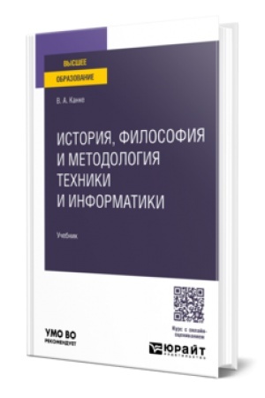 Cover: ISTORIYA, FILOSOFIYA I METODOLOGIYA TECHNIKI I INFORMATIKI. Uchebnik dlya vuzov