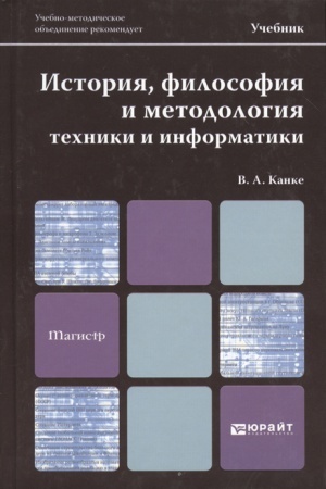 Buchcover: ISTORIJA, FILOSOFIJA I METODOLOGIJA TECHNIKI I INFORMATIKI