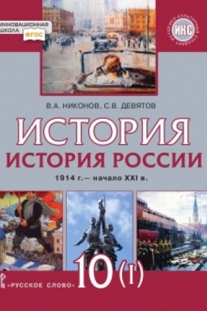 Buchcover: Istorija. Istorija Rossii. 1914g.– načalo XXI v. Učebnik. 10 klass. V 2 č. Č.1.: 1914-1945. Bazovyj i uglublennyj urovni.