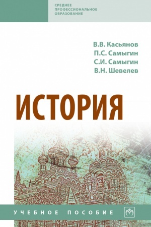 Обложка: ИСТОРИЯ, ИЗД.2