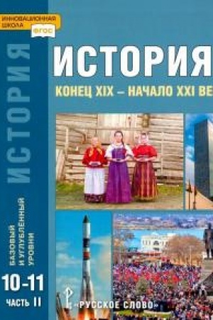 Buchcover: Istorija. Konec XIX – načalo XXI v. Učebnik. 10-11 klass. Bazovyj i uglublennyj urovni. V 2 č. Č.2.