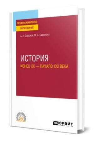 Buchcover: ISTORIJA (KONEC XX — NAČALO XXI VEKA). Učebnoe posobie dlja SPO