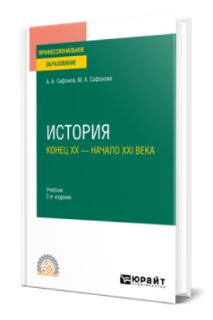 Buchcover: ISTORIJA (KONEC XX — NAČALO XXI VEKA) 2-e izd. Učebnik dlja SPO