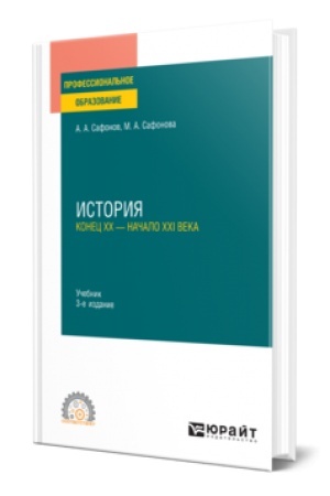 Buchcover: ISTORIJA (KONEC XX — NAČALO XXI VEKA) 3-e izd., per. i dop. Učebnik dlja SPO