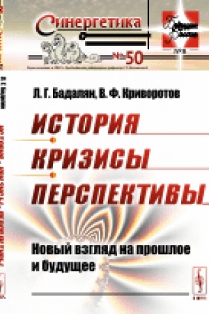 Cover: Istoriya. Krizisy. Perspektivy: Novyj vzglyad na proshloe i budushhee