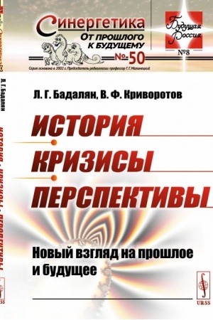 Обложка: История. Кризисы. Перспективы: Новый взгляд на прошлое и будущее