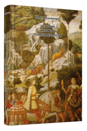 Buchcover: Istorija. Kul′tura. Povsednevnost′.