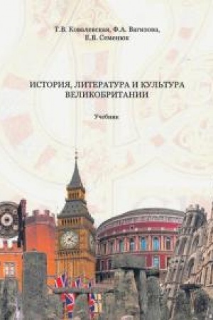 Buchcover: Istorija, literatura i kul′tura Velikobritanii: Učebnik. 3-e izd., ctereotip