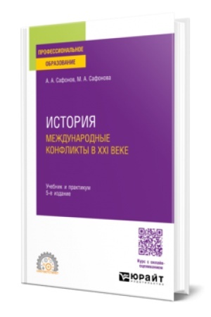Обложка: ИСТОРИЯ: МЕЖДУНАРОДНЫЕ КОНФЛИКТЫ В XXI ВЕКЕ 5-е изд., пер. и доп. Учебник и практикум для СПО