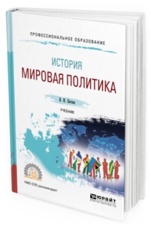 Cover: ISTORIYA: MIROVAYA POLITIKA. Uchebnik dlya SPO