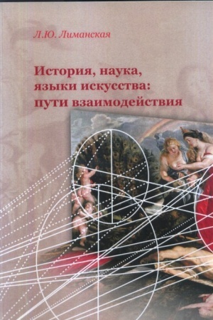 Buchcover: Istorija, nauka, jazyki iskusstva: puti vzaimodejstvija.