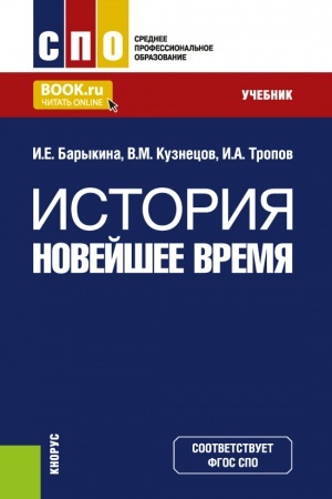 Cover: Istoriya. Novejshee vremya. (SPO). Uchebnik.