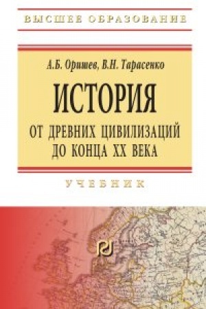 Обложка: История: от древних цивилизаций до конца XX в.