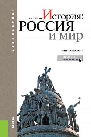 Обложка: История: Россия и мир. (Бакалавриат). Учебное пособие.