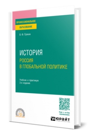 Cover: ISTORIYA: ROSSIYA V GLOBAL′NOJ POLITIKE 3-e izd., per. i dop. Uchebnik i praktikum dlya SPO