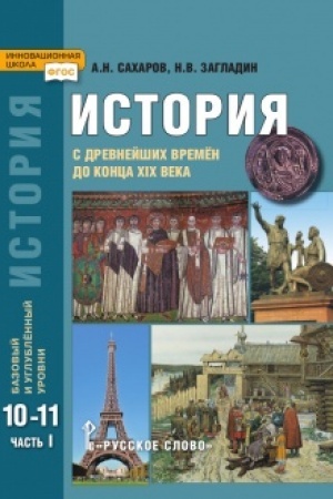 Buchcover: Istorija. S drevnejšich vremen do konca XIX v. Učebnik. 10-11 klass. Bazovyj i uglublennyj urovni. V 2 č. Č.1.