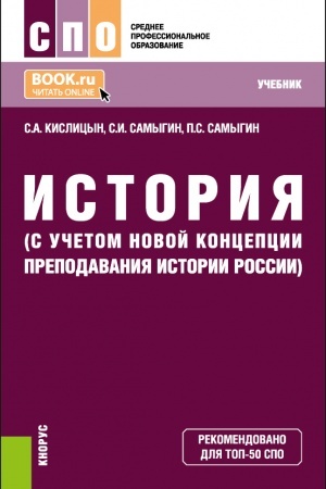 Обложка: История (с учетом новой Концепции преподавания истории России). (СПО). Учебник.
