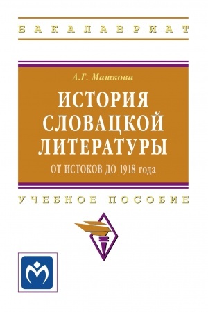 Обложка: ИСТОРИЯ СЛОВАЦКОЙ ЛИТЕРАТУРЫ (ОТ ИСТОКОВ ДО 1918 ГОДА)