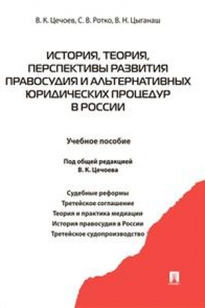 Cover: Istoriya, teoriya, perspektivy razvitiya pravosudiya i al′ternativnych yuridicheskich procedur v Rossii. Uchebnoe posobie