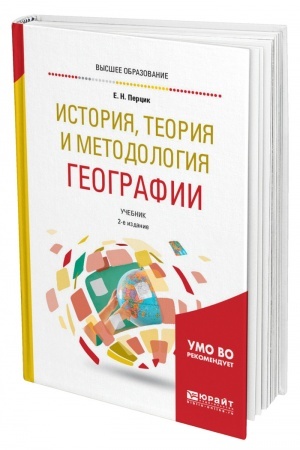 Buchcover: ISTORIJA, TEORIJA I METODOLOGIJA GEOGRAFII. 2-e izdanie. Učebnik dlja vuzov