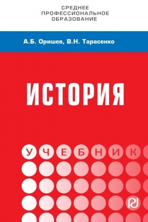 Обложка: История. Учебник