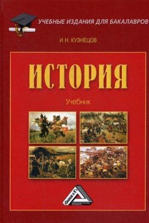 Обложка: История: Учебник для бакалавров, 5-е изд., доп.(изд:5)