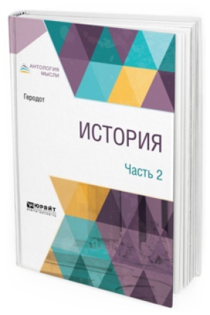 Cover: ISTORIYA. V 2 CH. CHAST′ 2