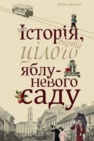 Cover: ISTORIYA, VARTA TSILOHO YABLUNEVOHO SADU