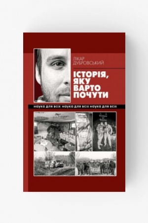 Обложка: Історія, яку варто почути