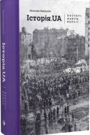 Buchcover: ISTORIJA.UA: POSTATI, FAKTY, VERSIÏ