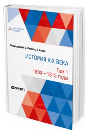 Buchcover: ISTORIJA XIX VEKA V 8 TOMACH. TOM 1. 1800-1815 GODY
