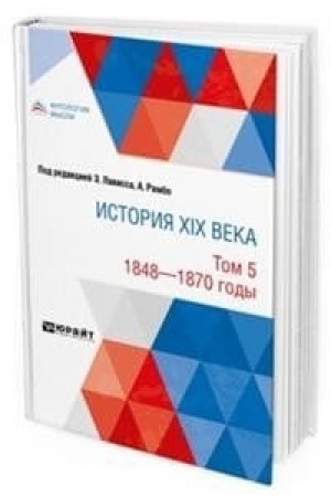 Buchcover: ISTORIJA XIX VEKA V 8 TOMACH. TOM 5. 1848-1870 GODY
