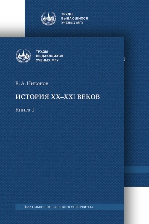Cover: Istoriya XX–XXI vekov : monografiya. V 2 kn. PRODAETSYA V KOMPLEKTE