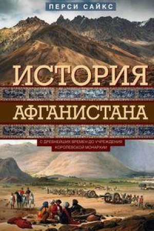 Buchcover: Istorija Afganistana. S drevnejšich vremen do učreždenija korolevskoj monarchii