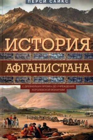 Buchcover: Istorija Afganistana. S drevnejšich vremen do učreždenija korolevskoj monarchii
