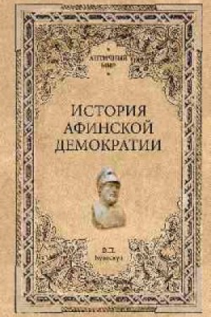 Cover: Istoriya afinskoj demokratii