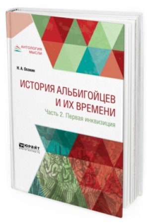 Cover: ISTORIYA AL′BIGOJCEV I ICH VREMENI V 2 CH. CHAST′ 2. PERVAYA INKVIZICIYA