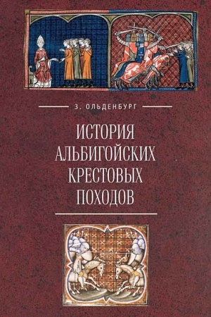 Buchcover: Istorija al′bigojskich krestovych pochodov.
