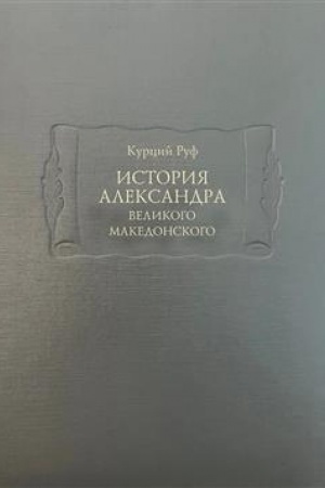 Обложка: История Александра Великого Македонского