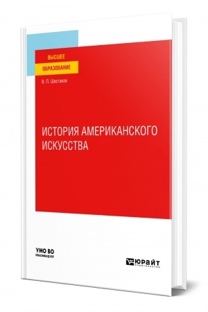 Buchcover: ISTORIJA AMERIKANSKOGO ISKUSSTVA. Učebnoe posobie dlja vuzov
