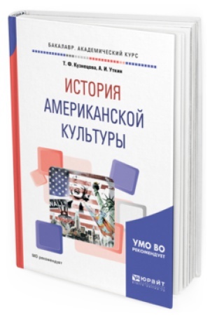 Buchcover: ISTORIJA AMERIKANSKOJ KUL′TURY. Učebnoe posobie dlja vuzov