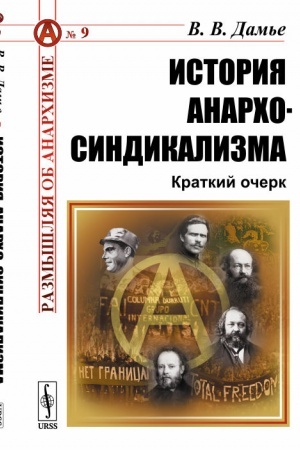 Обложка: История анархо-синдикализма: Краткий очерк