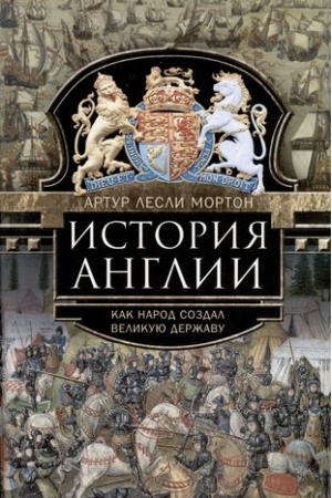Buchcover: Istorija Anglii. Kak narod sozdal velikuju deržavu