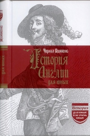 Buchcover: Istorija Anglii dlja junych i ne očen′ junych