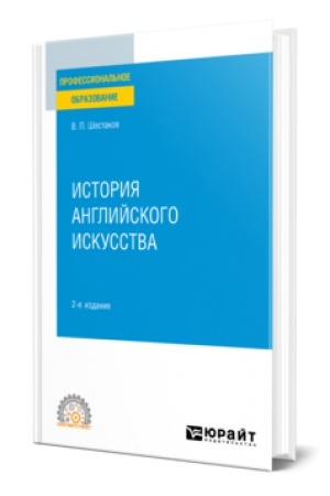 Buchcover: ISTORIJA ANGLIJSKOGO ISKUSSTVA 2-e izd. Učebnoe posobie dlja SPO