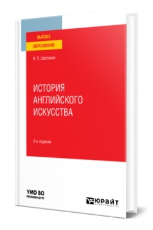 Buchcover: ISTORIJA ANGLIJSKOGO ISKUSSTVA 2-e izd. Učebnoe posobie dlja vuzov