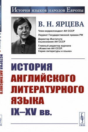Buchcover: Istorija anglijskogo literaturnogo jazyka IX - XV vv.